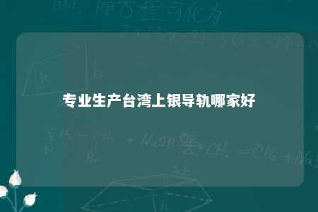 专业生产台湾上银导轨哪家好 