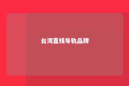 台湾直线导轨品牌 