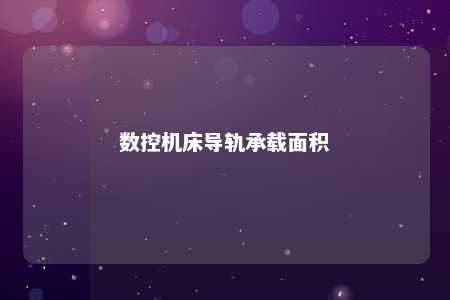数控机床导轨承载面积 